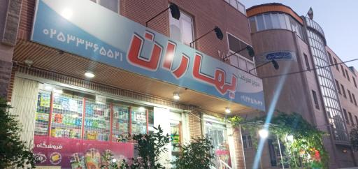عکس سوپر مارکت بهاران 