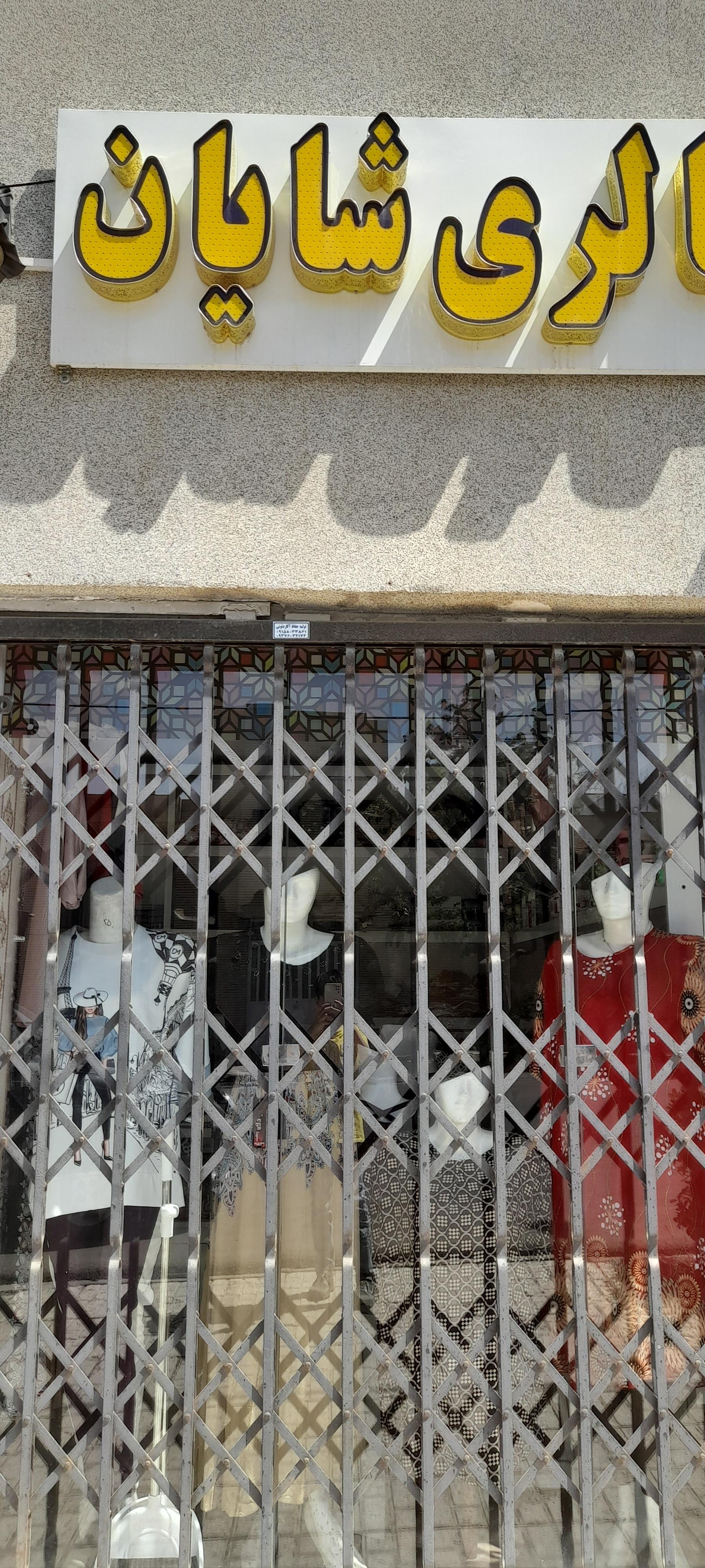 عکس گالری شایان