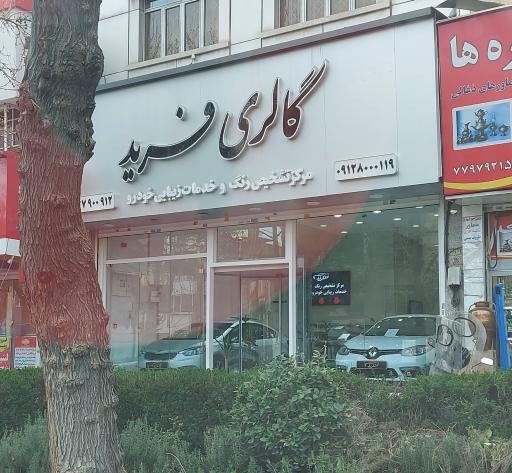 عکس اتوگالری فرید