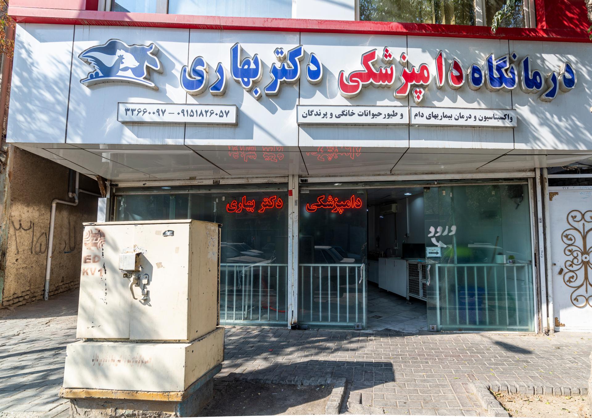 عکس کلینیک دامپزشکی دکتر محمود رفعت بهاری