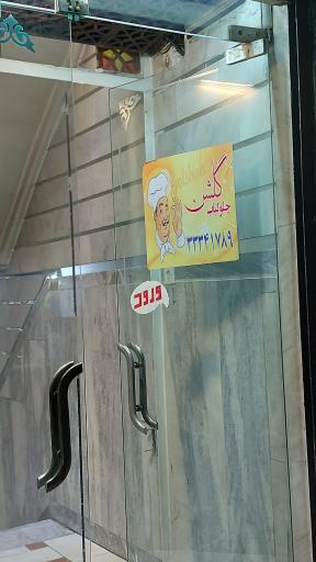 عکس چلوکباب گلشن