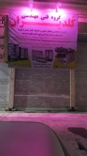 عکس کُلدیران