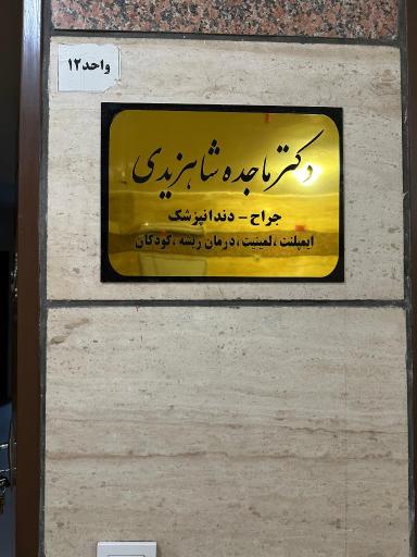 عکس دندانپزشکی دکتر ماجده شاهزیدی