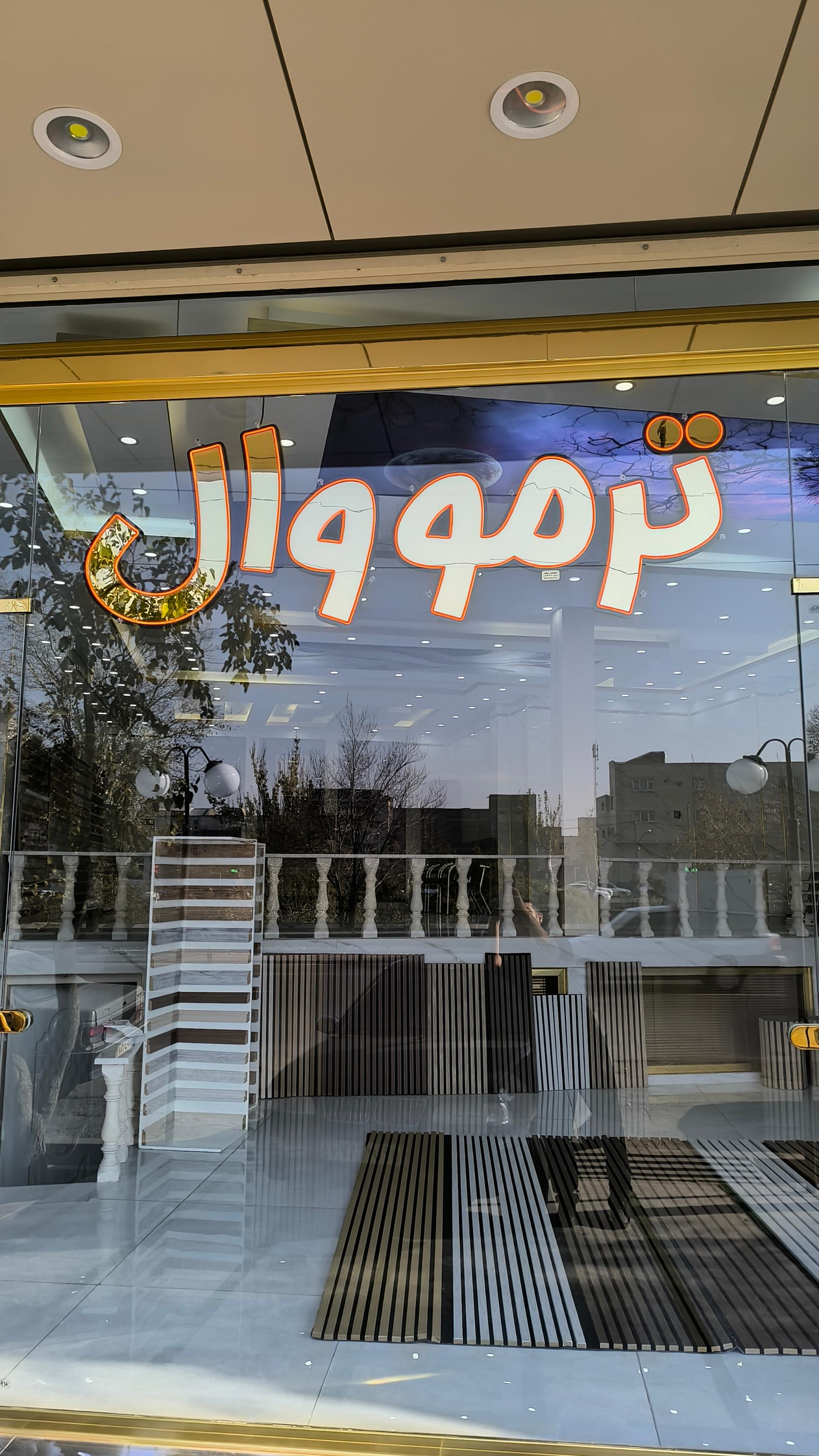 عکس فروشگاه دکور من تبریز