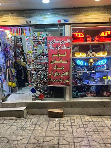 عکس باطری سازی و خدمات کولر سالار