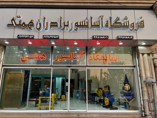 شرکت آسان فرازایرانیان (برادران همتی)