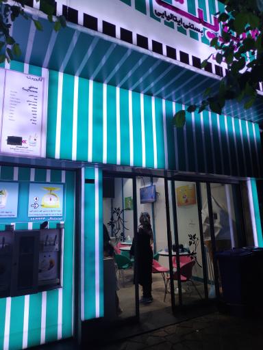 عکس بستنی ایتالیایی لابریت