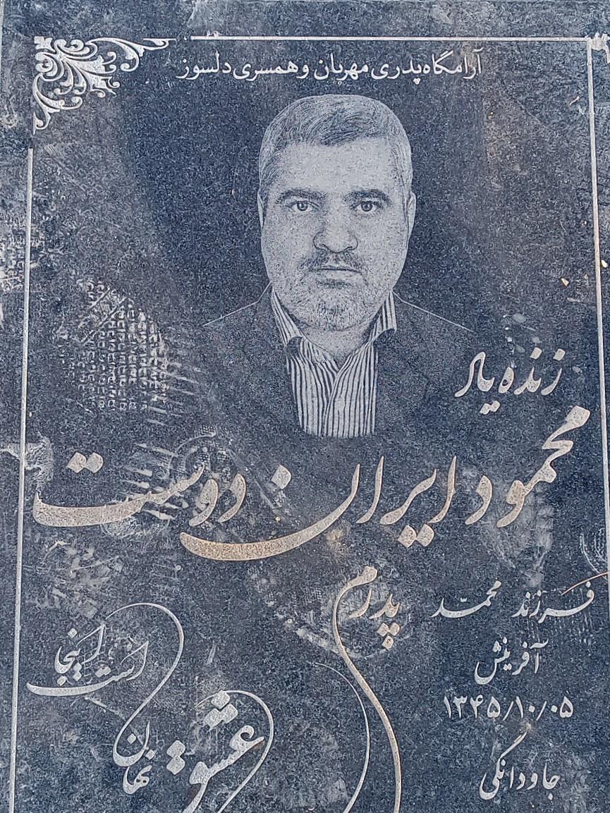 عکس مزار محمود ایران دوست