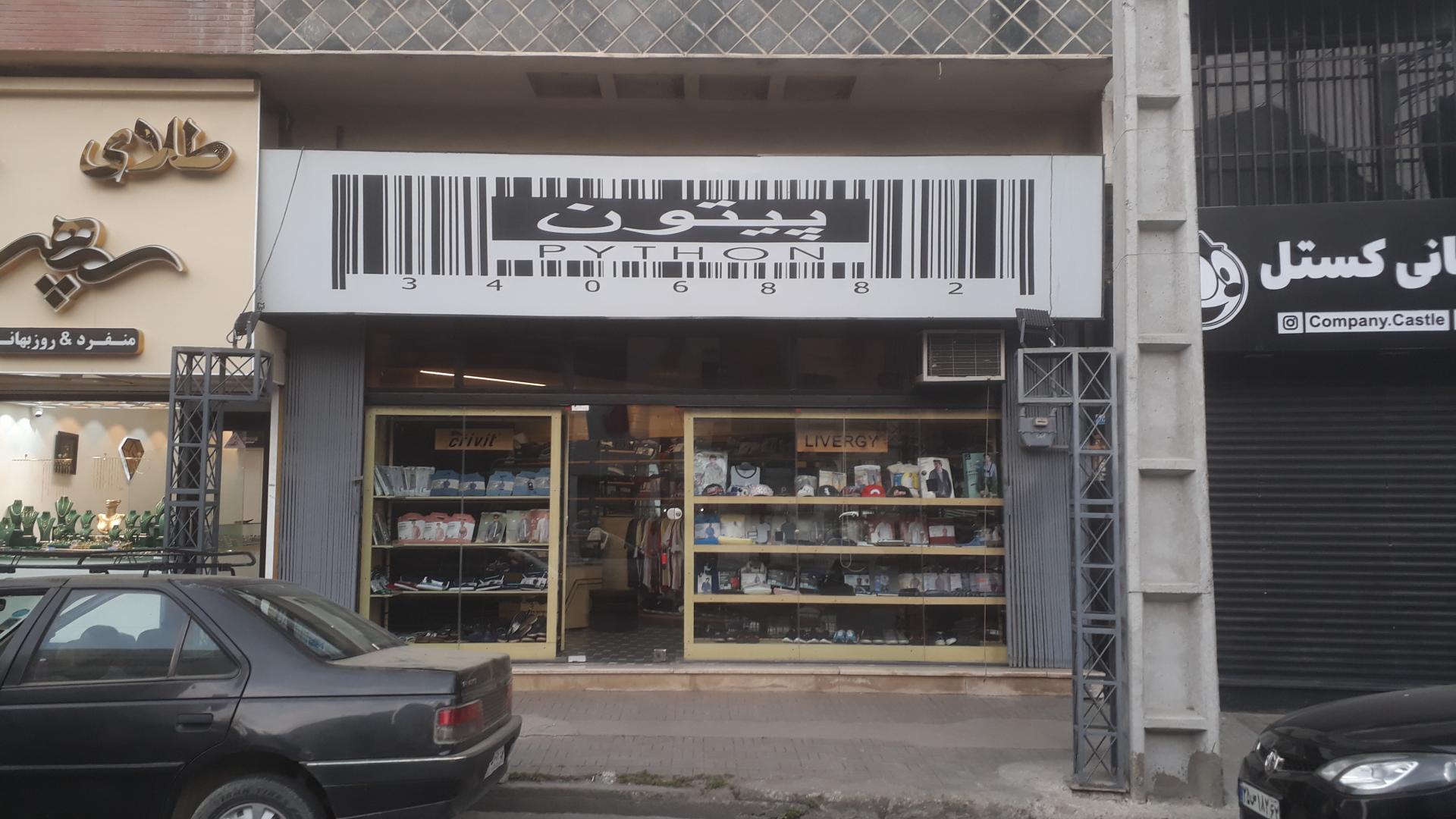 عکس گالری پیتون