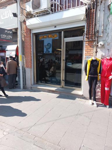 عکس داروخانه سعدی