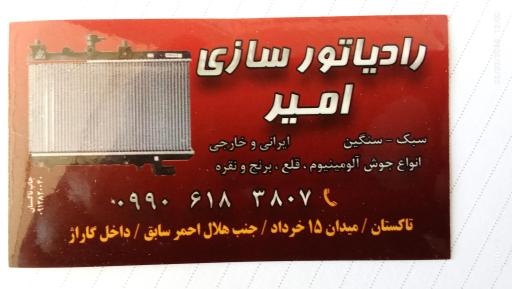 رادیاتور سازی امیر 