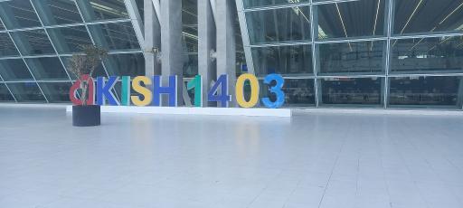 عکس فرودگاه بین المللی کیش