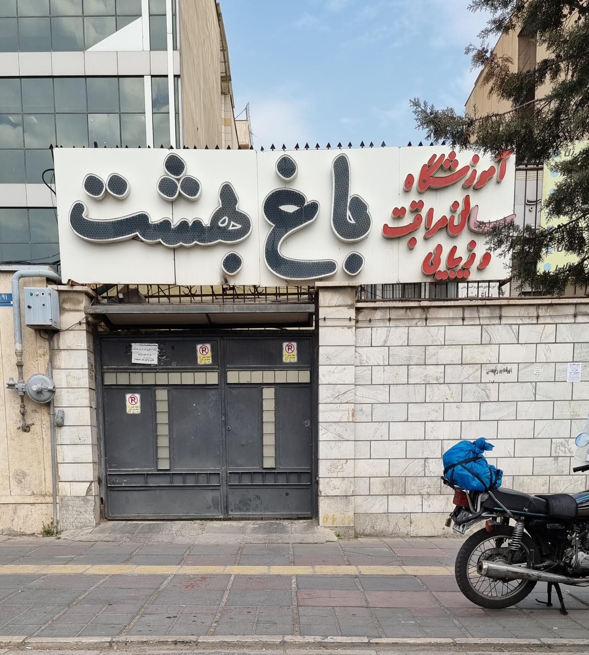 عکس سالن زیبایی باغ بهشت