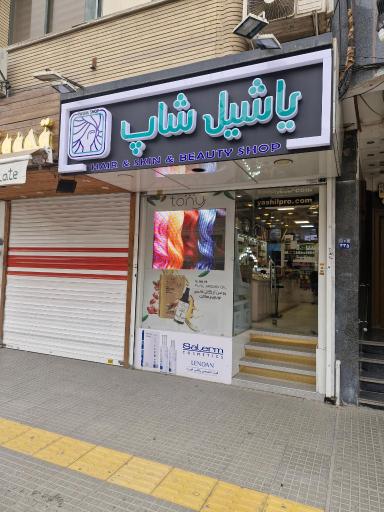 عکس آرایشی بهداشتی  یاشیل شاپ