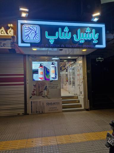 عکس آرایشی بهداشتی  یاشیل شاپ