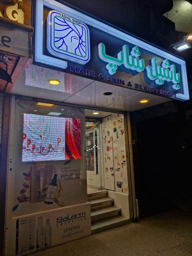 عکس آرایشی بهداشتی  یاشیل شاپ