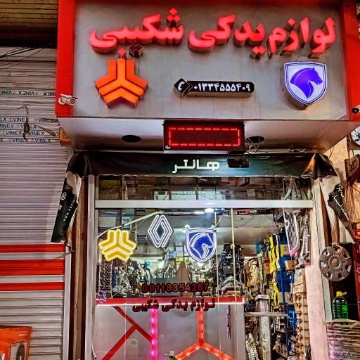 عکس لوازم یدکی شکیبی