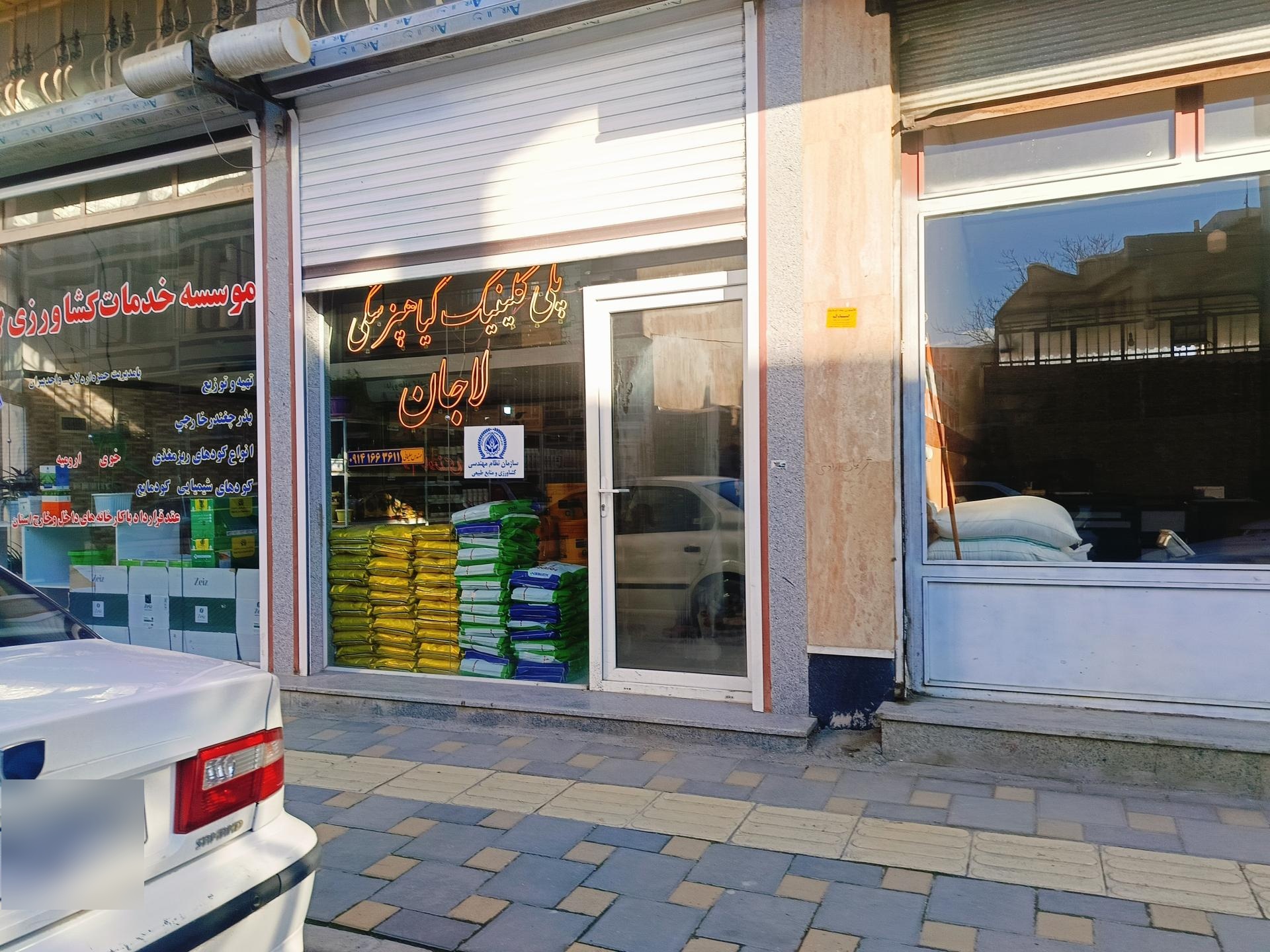 عکس پلی کلینیک گیاهپزشکی لاجان