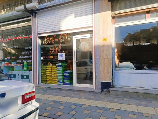 عکس پلی کلینیک گیاهپزشکی لاجان