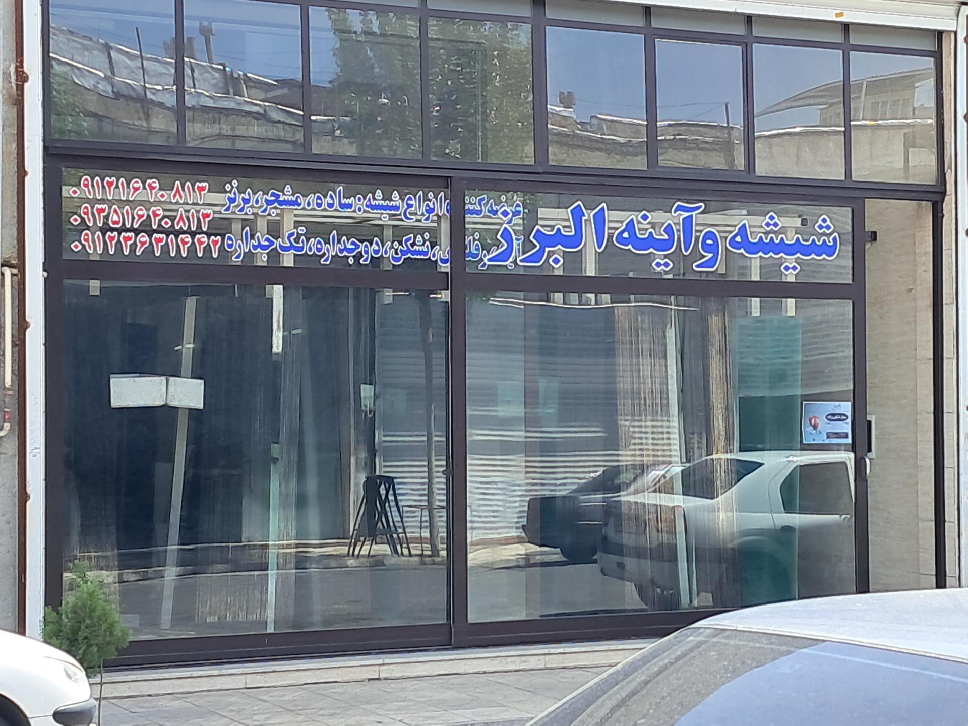 عکس شیشه وآینه البرز