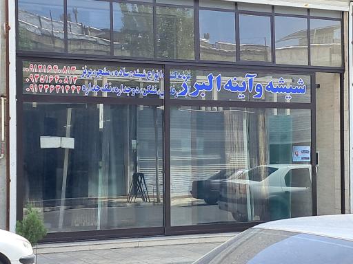 عکس شیشه وآینه البرز