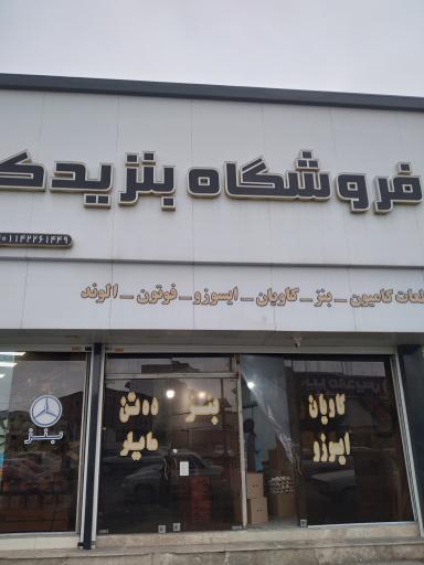 عکس فروشگاه یدکی کامیون