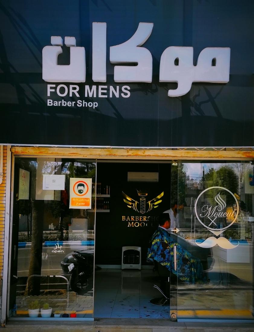 عکس سالن آرایش مردانه موکات