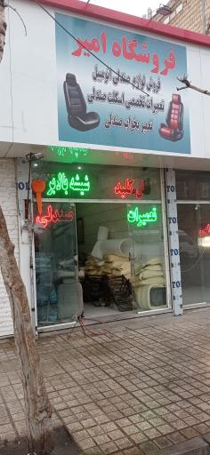 عکس فروشگاه امیر