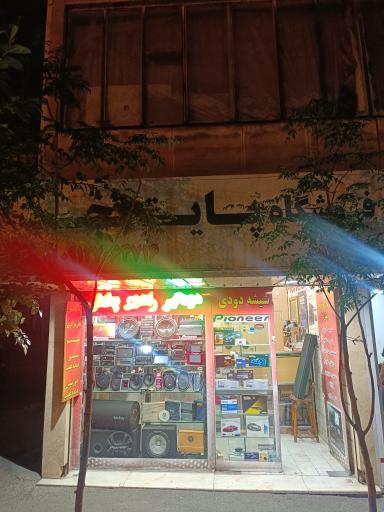 عکس فروشگاه پایتخت