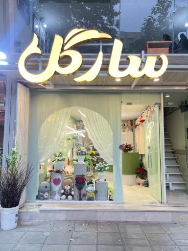 عکس گل فروشی سارگل