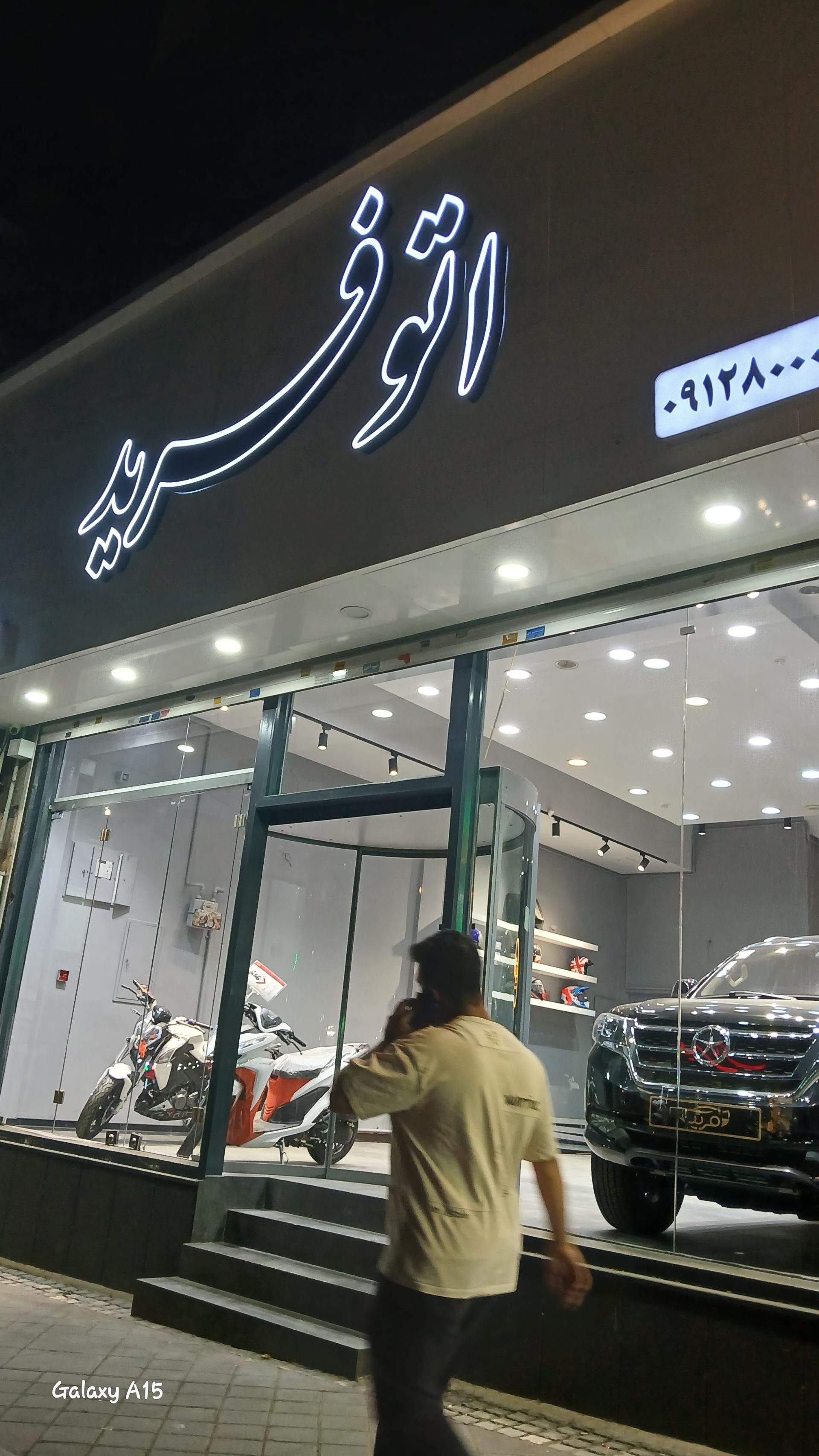 عکس اتوگالری فرید