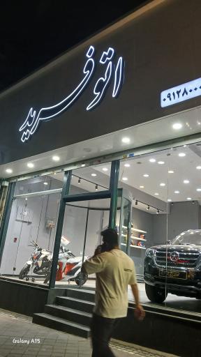 عکس اتوگالری فرید