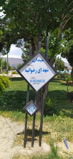 عکس میدان یکم رضوانیه