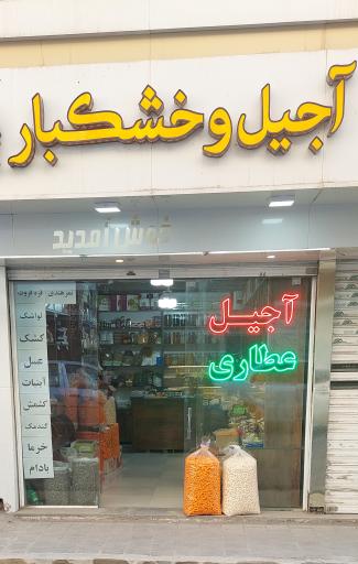 عکس آجیل، خشکبار و عطاری کارا فروزان