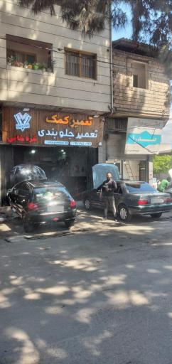 عکس جلوبندی سازی تعمیر کمک قره خانی