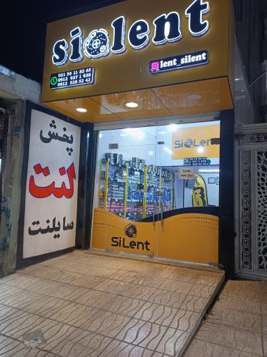 فروشگاه لنت سایلنت