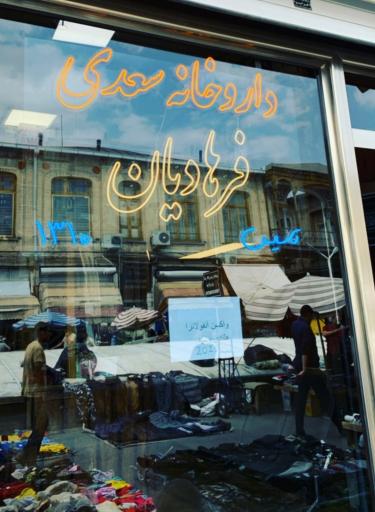 عکس داروخانه سعدی