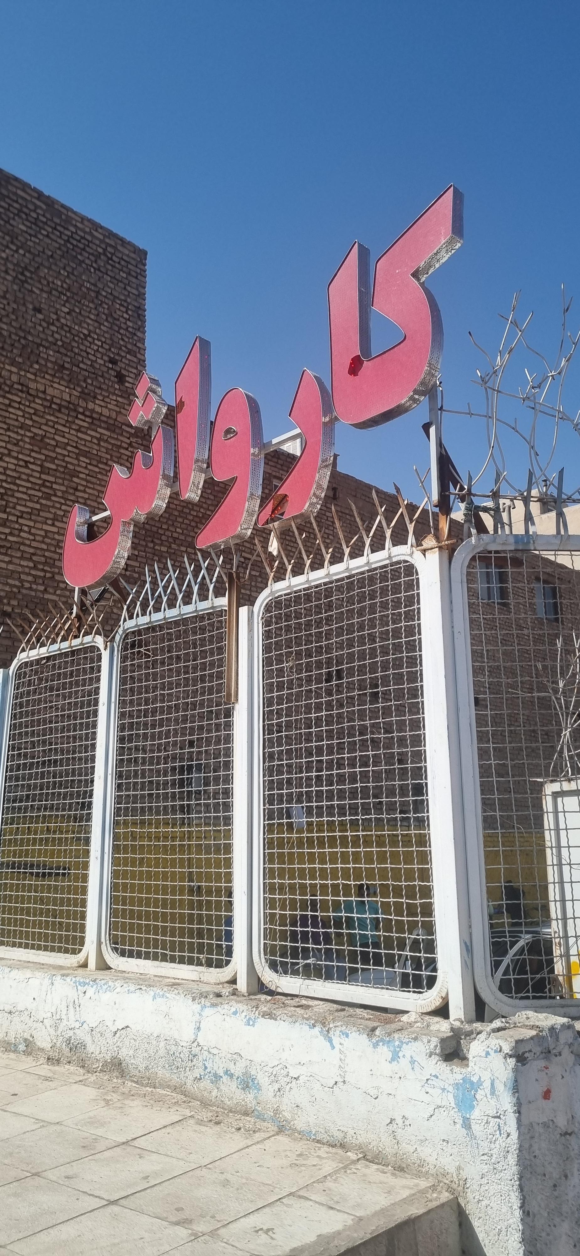 عکس کارواش ویهان