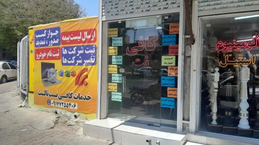 عکس کافی نت ثالث 