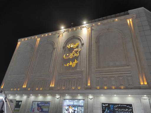 عکس مجتمع تجاری نگین خلیج‌فارس