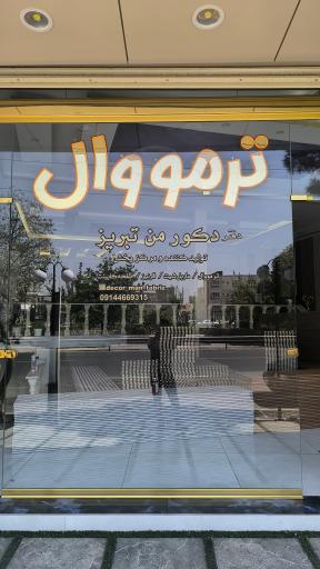 عکس دکور من تبریز