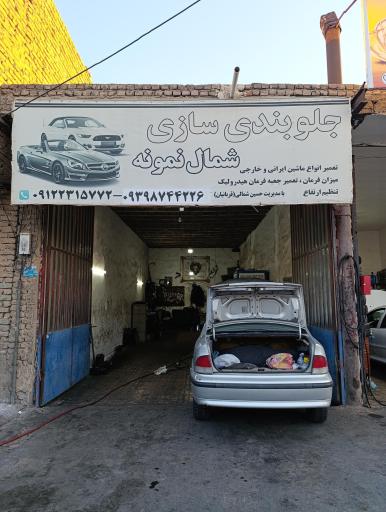 عکس جلوبندی سازی شمال نمونه