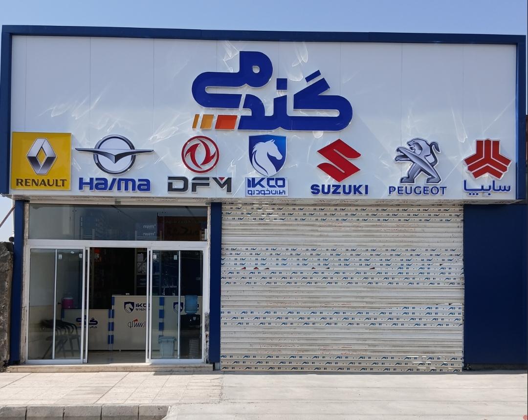 عکس فروشگاه قطعات خودرو گندمی