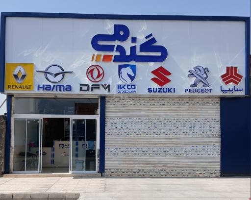 عکس فروشگاه لوازم یدکی گندمی