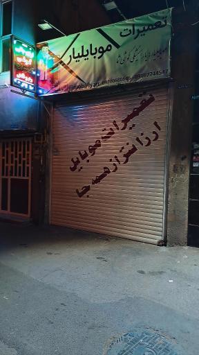 عکس موبایلیار 