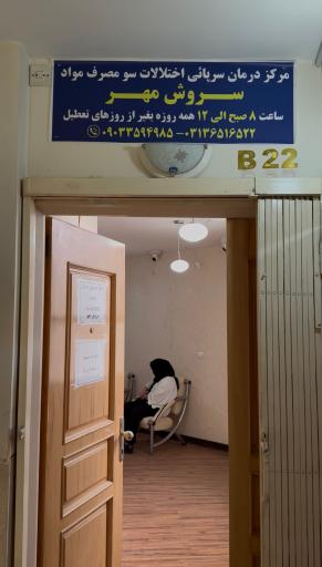 مرکز ترک اعتیاد سروش مهر