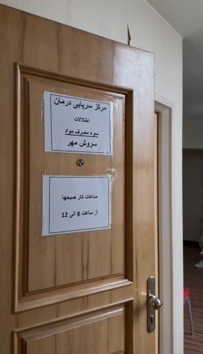 مرکز ترک اعتیاد سروش مهر