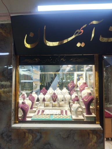 عکس طلاجات آیهان⚜️