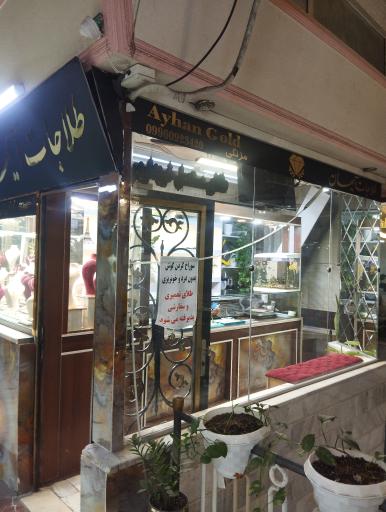 عکس طلاجات آیهان⚜️