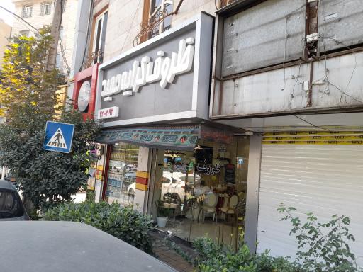 عکس ظروف کرایه حمید